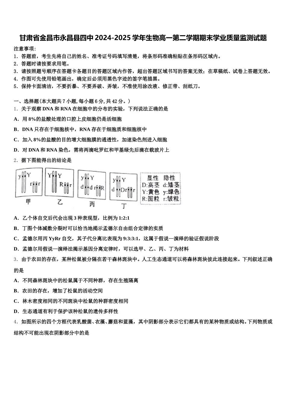 甘肃省金昌市永昌县四中2024-2025学年生物高一第二学期期末学业质量监测试题含解析_第1页