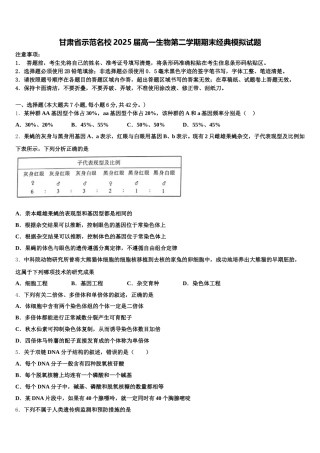 甘肃省示范名校2025届高一生物第二学期期末经典模拟试题含解析