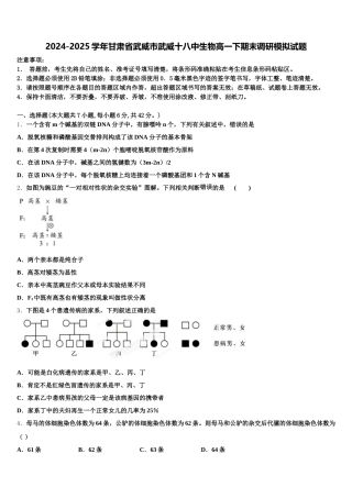 2024-2025学年甘肃省武威市武威十八中生物高一下期末调研模拟试题含解析