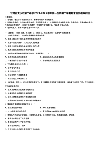 甘肃省天水市第二中学2024-2025学年高一生物第二学期期末监测模拟试题含解析