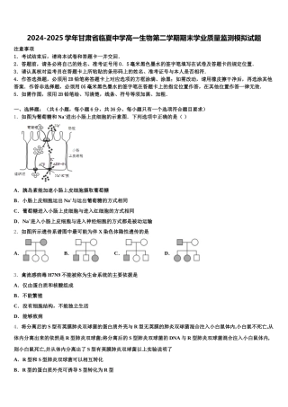 2024-2025学年甘肃省临夏中学高一生物第二学期期末学业质量监测模拟试题含解析