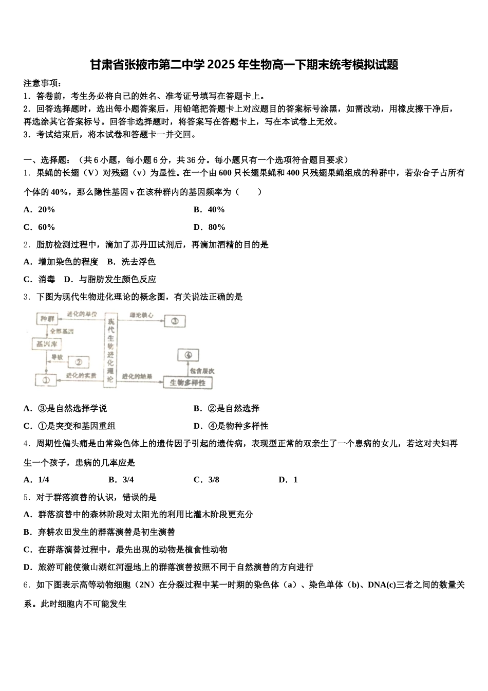 甘肃省张掖市第二中学2025年生物高一下期末统考模拟试题含解析_第1页