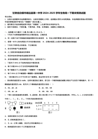 甘肃省白银市靖远县第一中学2024-2025学年生物高一下期末预测试题含解析
