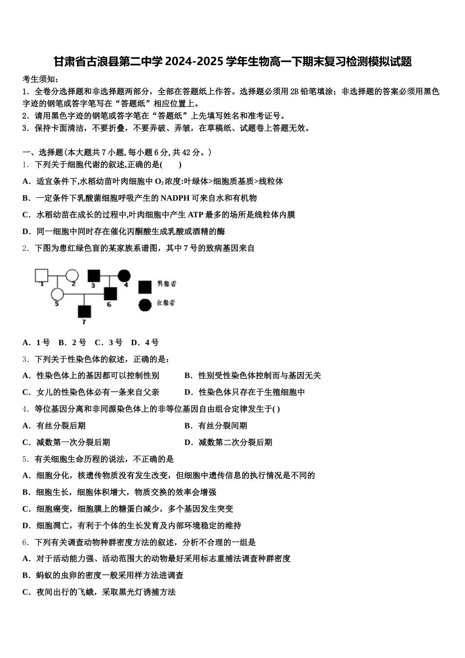 甘肃省古浪县第二中学2024-2025学年生物高一下期末复习检测模拟试题含解析_第1页