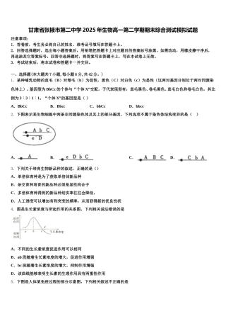 甘肃省张掖市第二中学2025年生物高一第二学期期末综合测试模拟试题含解析