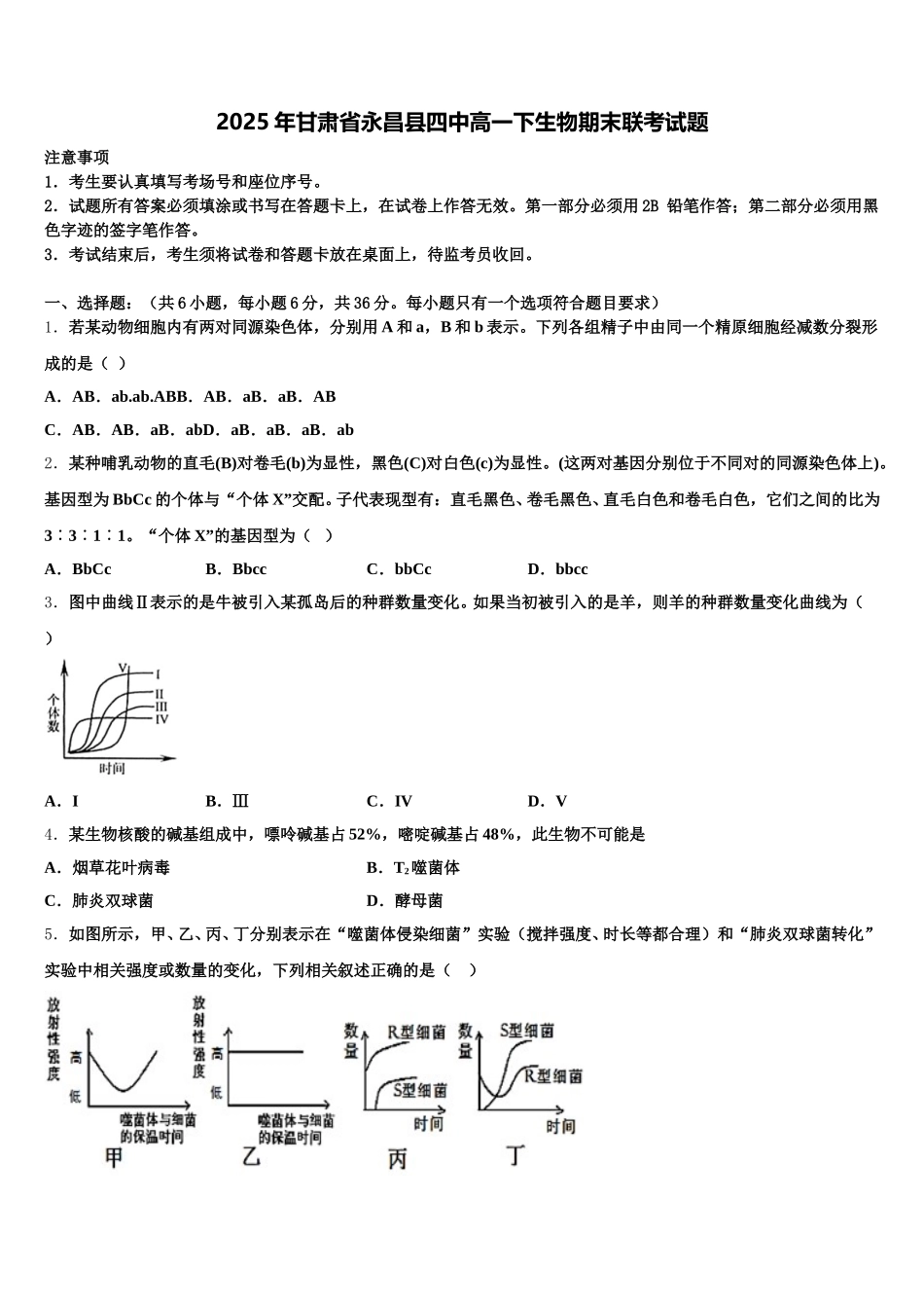 2025年甘肃省永昌县四中高一下生物期末联考试题含解析_第1页