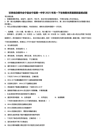 甘肃省白银市会宁县会宁县第一中学2025年高一下生物期末质量跟踪监视试题含解析
