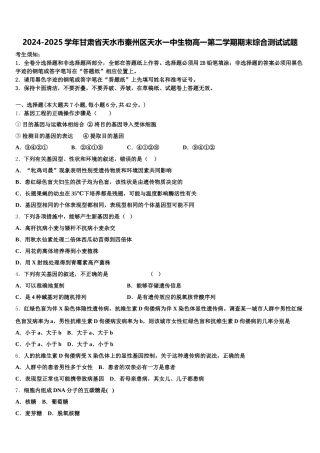 2024-2025学年甘肃省天水市秦州区天水一中生物高一第二学期期末综合测试试题含解析