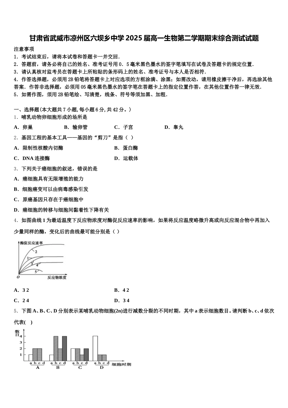 甘肃省武威市凉州区六坝乡中学2025届高一生物第二学期期末综合测试试题含解析_第1页