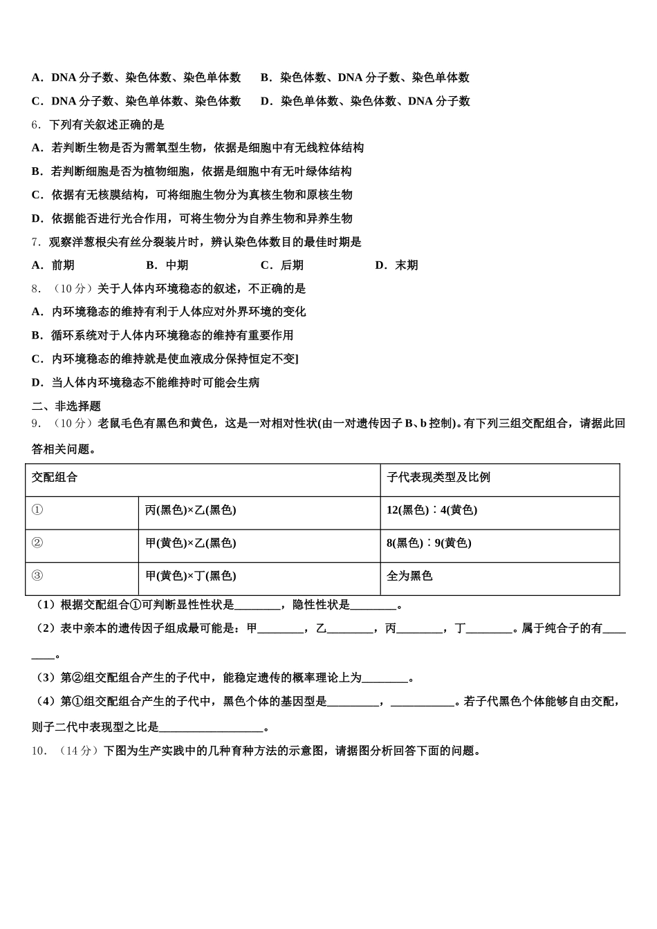 甘肃省武威市凉州区六坝乡中学2025届高一生物第二学期期末综合测试试题含解析_第2页