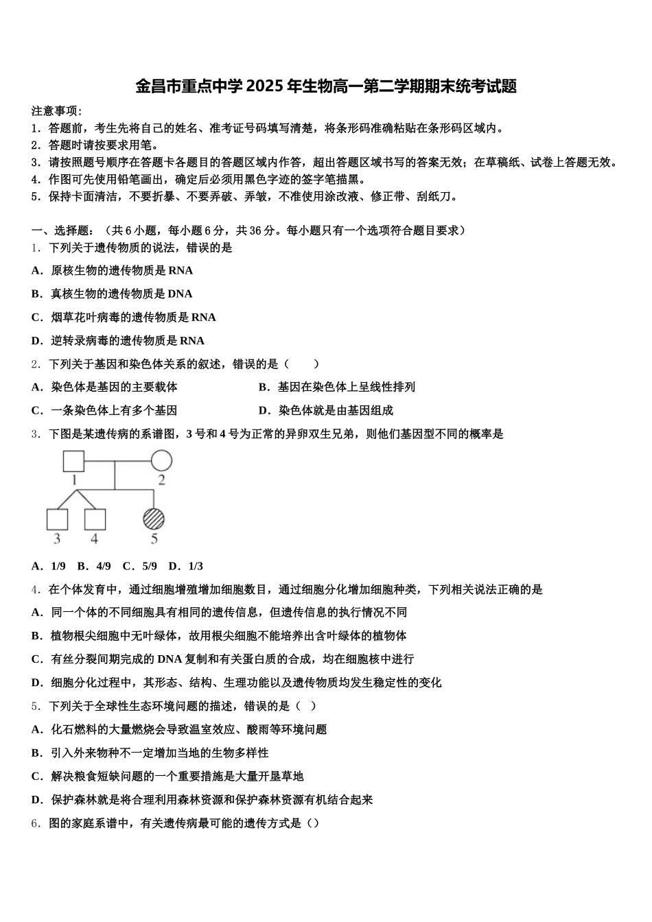 金昌市重点中学2025年生物高一第二学期期末统考试题含解析_第1页
