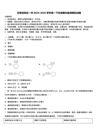 甘肃省民乐一中2024-2025学年高一下生物期末监测模拟试题含解析