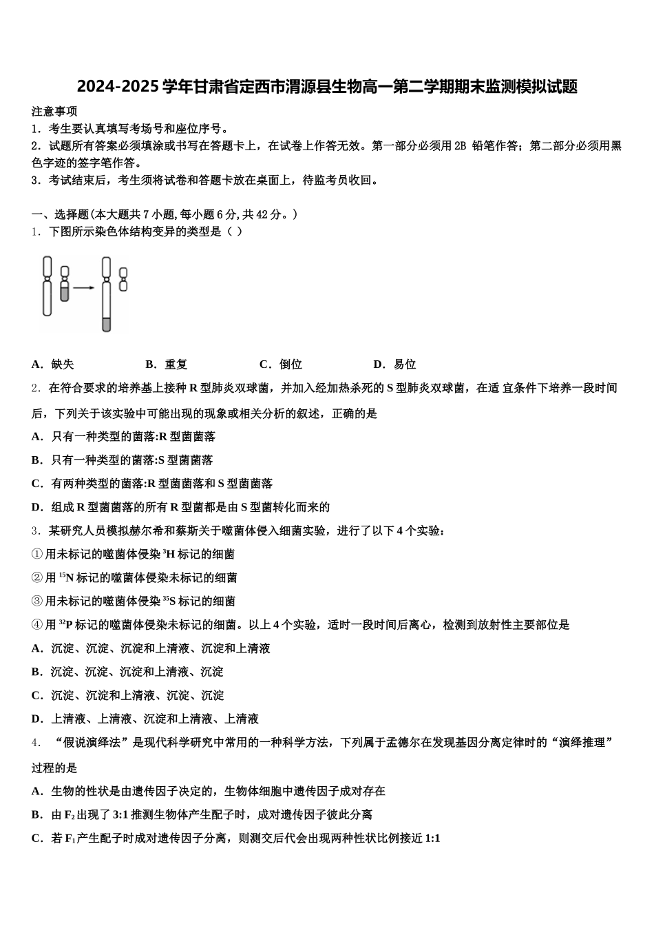 2024-2025学年甘肃省定西市渭源县生物高一第二学期期末监测模拟试题含解析_第1页