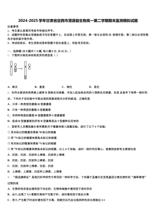 2024-2025学年甘肃省定西市渭源县生物高一第二学期期末监测模拟试题含解析