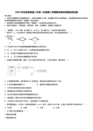 2025年甘肃省岷县二中高一生物第二学期期末教学质量检测试题含解析