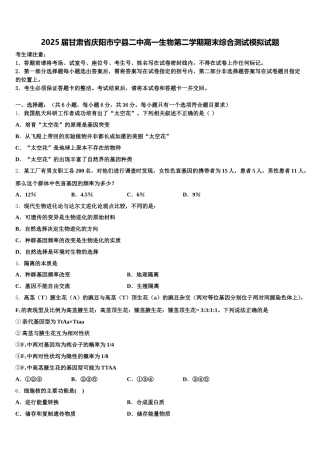 2025届甘肃省庆阳市宁县二中高一生物第二学期期末综合测试模拟试题含解析