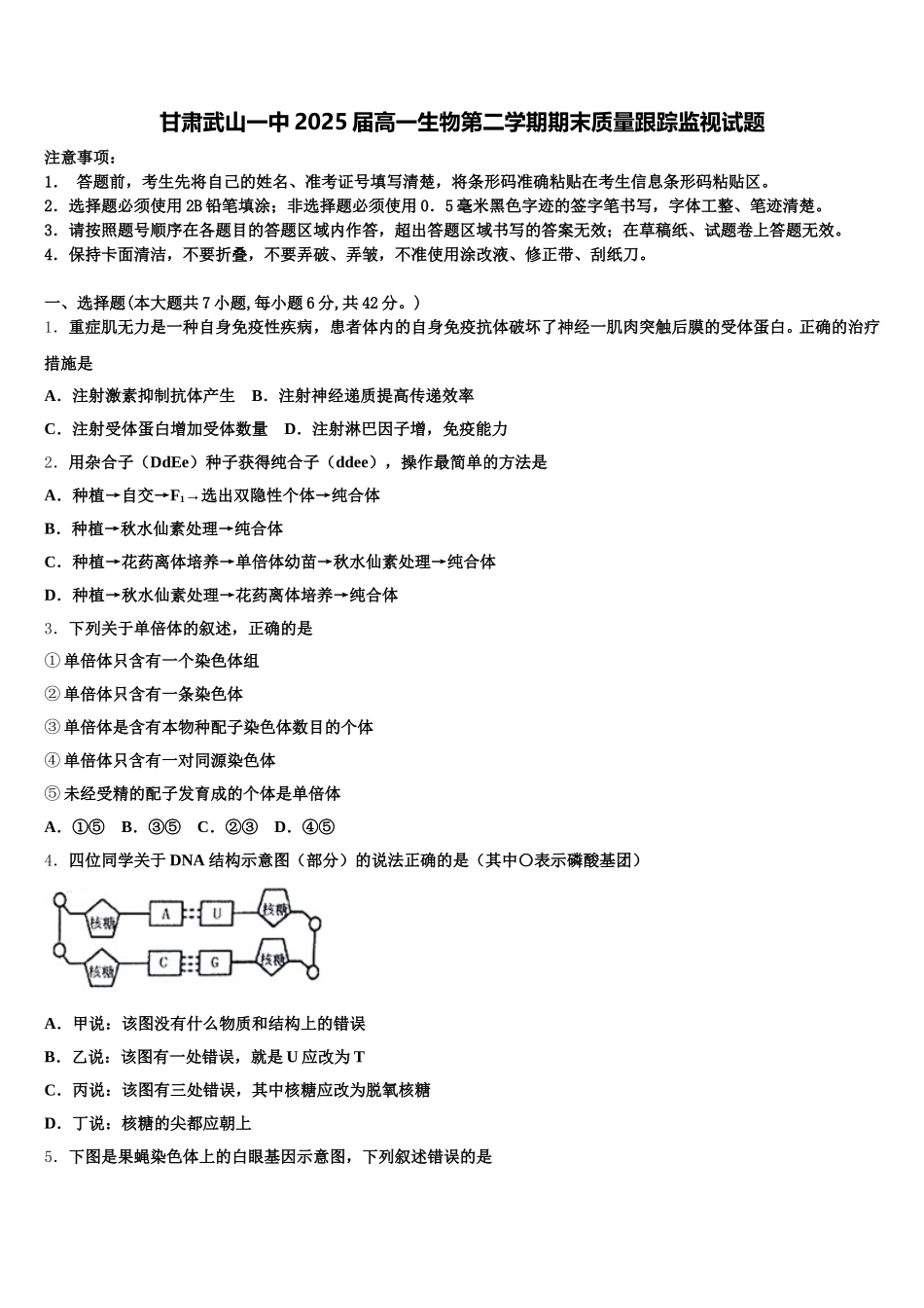 甘肃武山一中2025届高一生物第二学期期末质量跟踪监视试题含解析_第1页