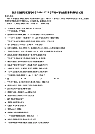 甘肃省临夏地区夏河中学2024-2025学年高一下生物期末考试模拟试题含解析