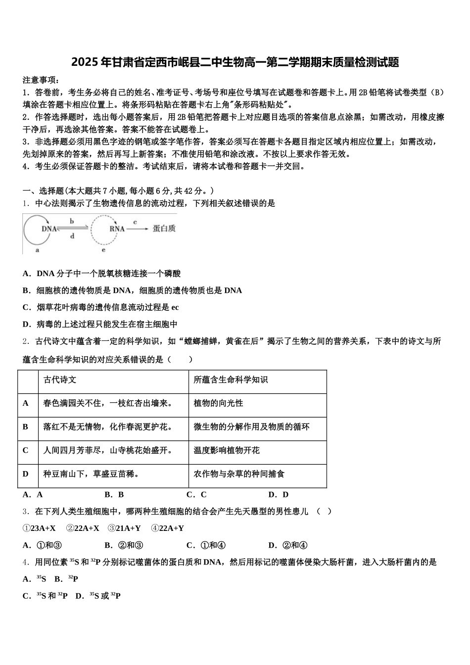 2025年甘肃省定西市岷县二中生物高一第二学期期末质量检测试题含解析_第1页
