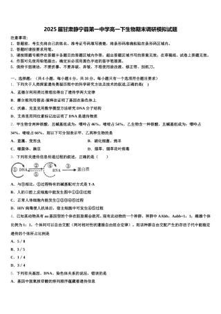 2025届甘肃静宁县第一中学高一下生物期末调研模拟试题含解析