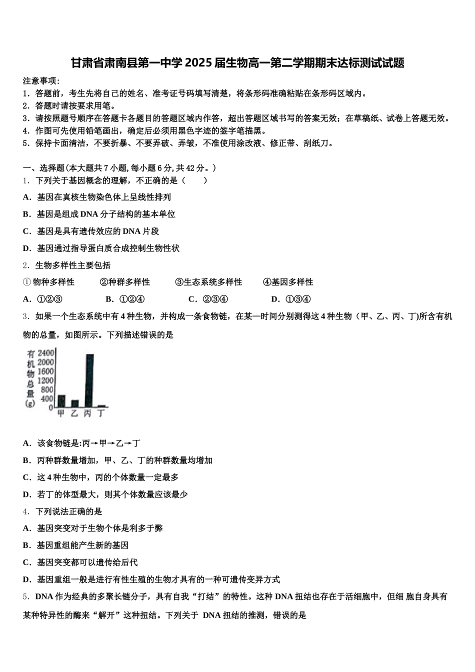 甘肃省肃南县第一中学2025届生物高一第二学期期末达标测试试题含解析_第1页