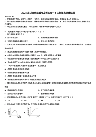 2025届甘肃省武威市凉州区高一下生物期末经典试题含解析