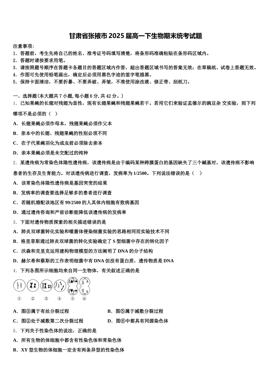 甘肃省张掖市2025届高一下生物期末统考试题含解析_第1页