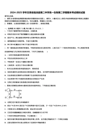 2024-2025学年甘肃省临洮县第二中学高一生物第二学期期末考试模拟试题含解析