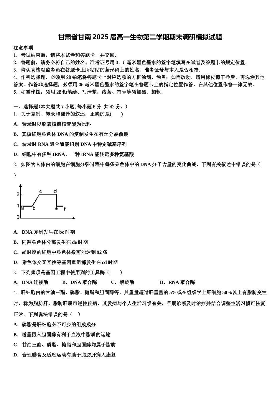 甘肃省甘南2025届高一生物第二学期期末调研模拟试题含解析_第1页