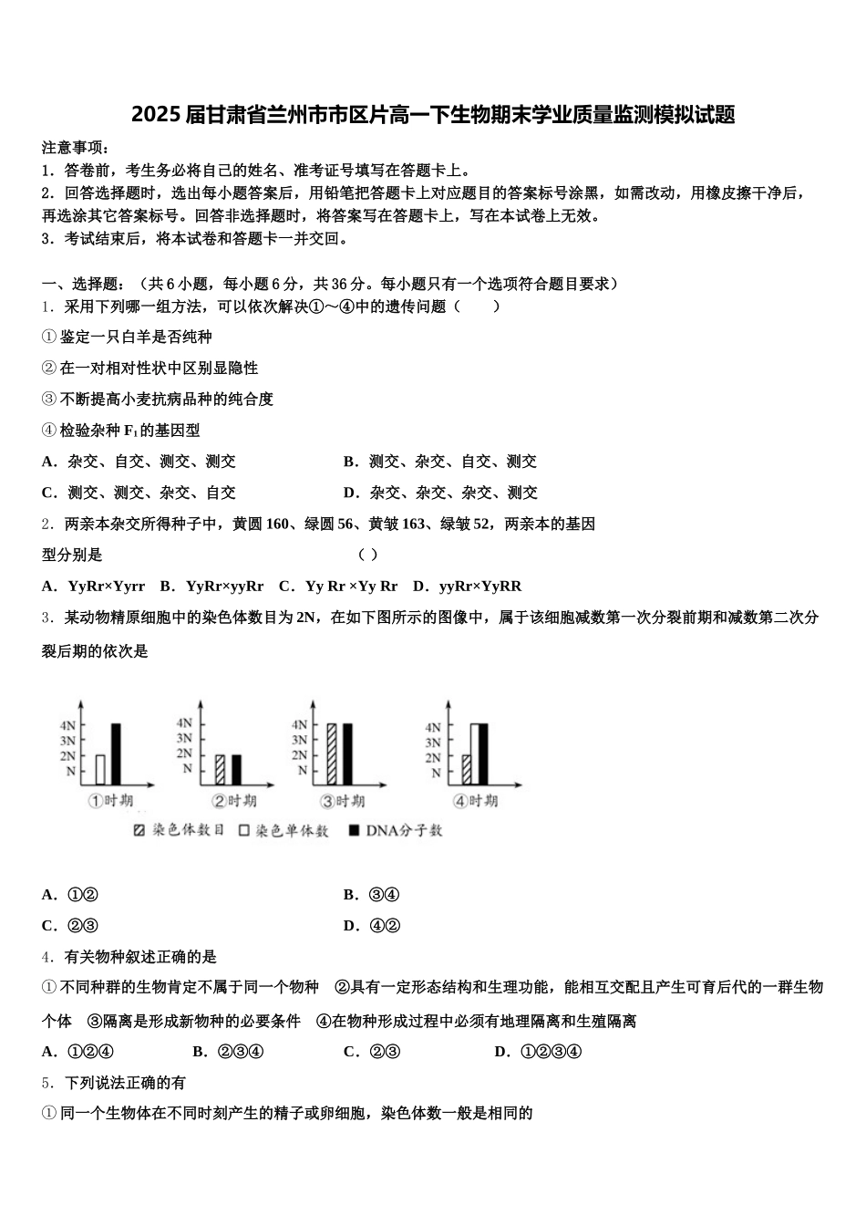 2025届甘肃省兰州市市区片高一下生物期末学业质量监测模拟试题含解析_第1页