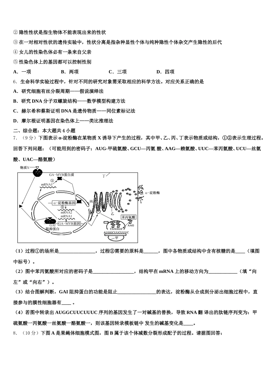 2025届甘肃省兰州市市区片高一下生物期末学业质量监测模拟试题含解析_第2页