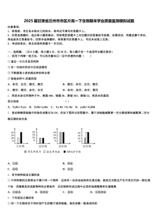 2025届甘肃省兰州市市区片高一下生物期末学业质量监测模拟试题含解析