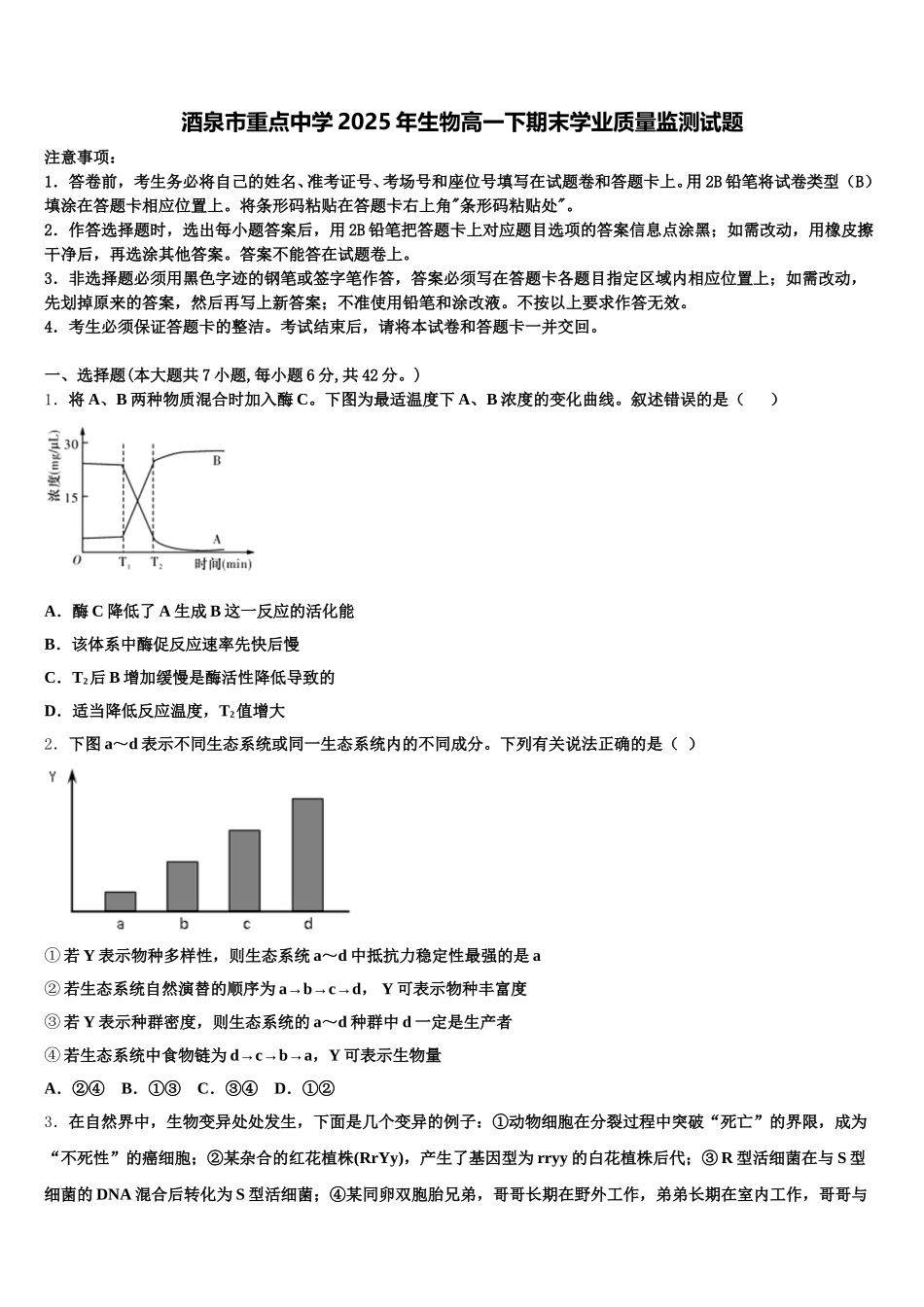 酒泉市重点中学2025年生物高一下期末学业质量监测试题含解析_第1页
