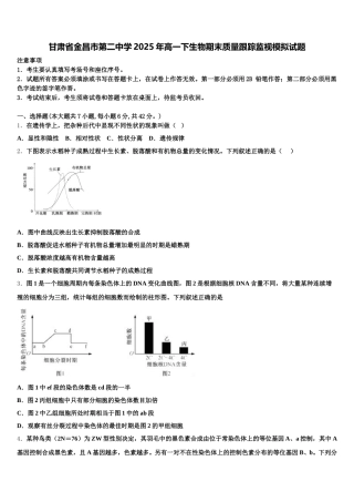 甘肃省金昌市第二中学2025年高一下生物期末质量跟踪监视模拟试题含解析