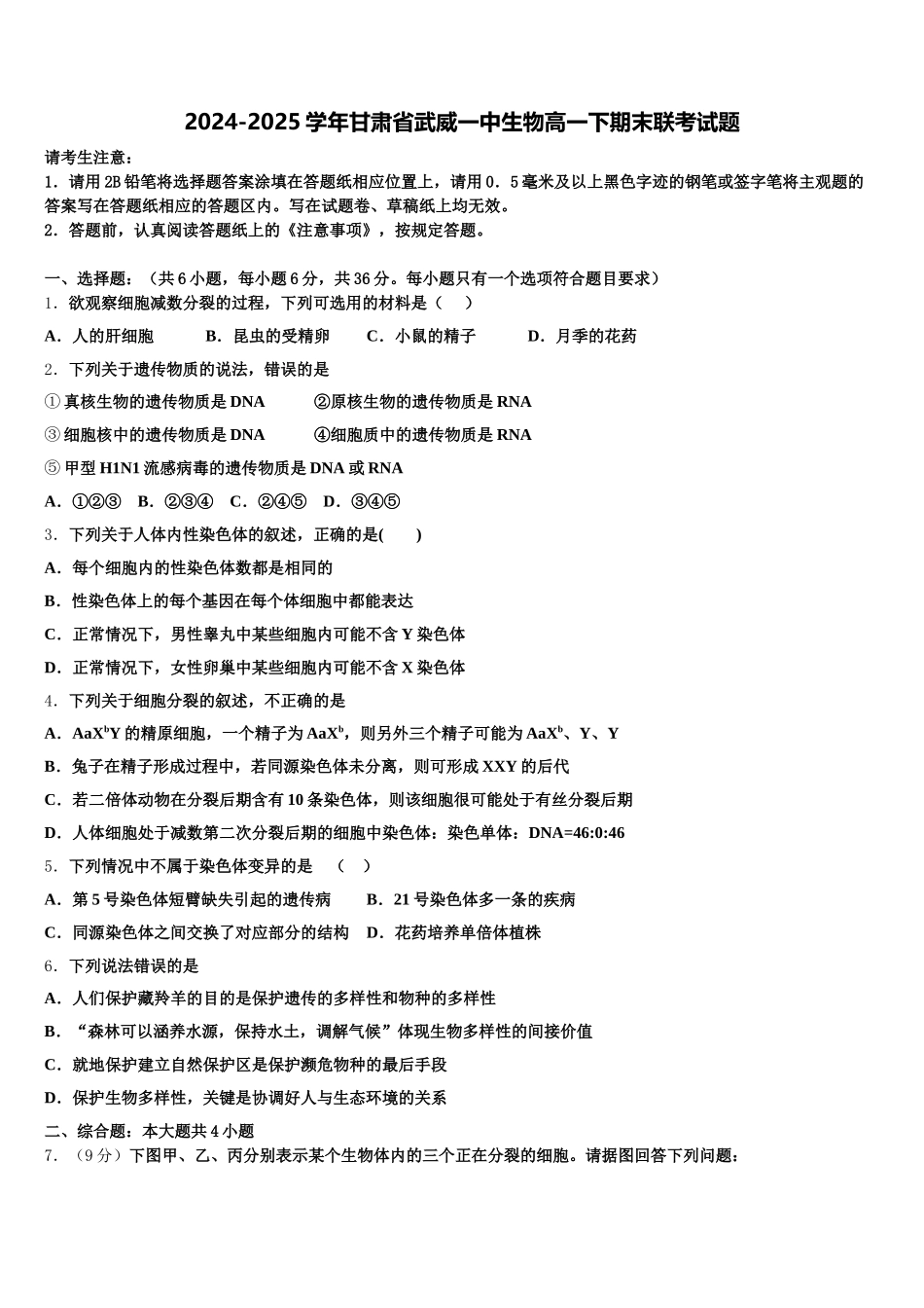 2024-2025学年甘肃省武威一中生物高一下期末联考试题含解析_第1页