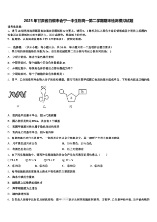 2025年甘肃省白银市会宁一中生物高一第二学期期末检测模拟试题含解析