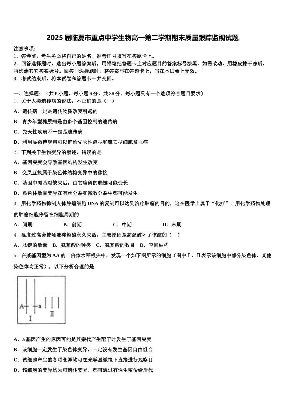 2025届临夏市重点中学生物高一第二学期期末质量跟踪监视试题含解析_第1页