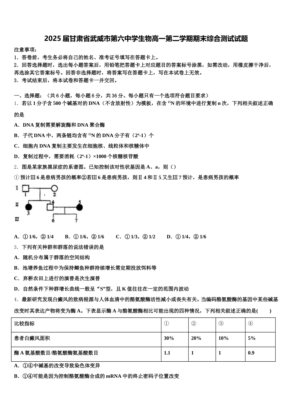 2025届甘肃省武威市第六中学生物高一第二学期期末综合测试试题含解析_第1页