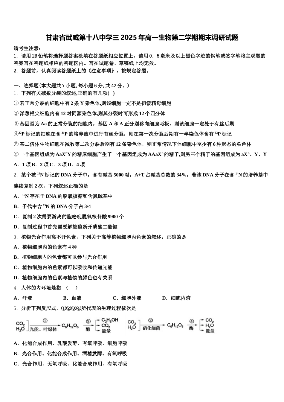 甘肃省武威第十八中学三2025年高一生物第二学期期末调研试题含解析_第1页