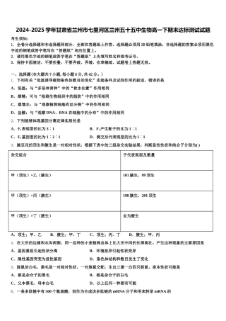 2024-2025学年甘肃省兰州市七里河区兰州五十五中生物高一下期末达标测试试题含解析