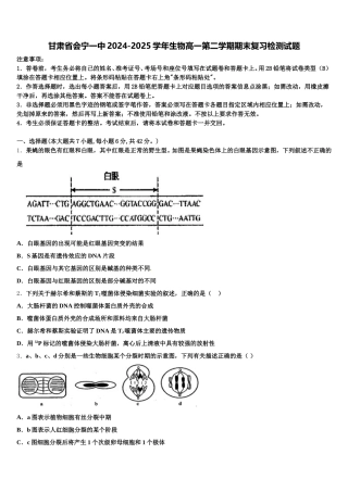 甘肃省会宁一中2024-2025学年生物高一第二学期期末复习检测试题含解析