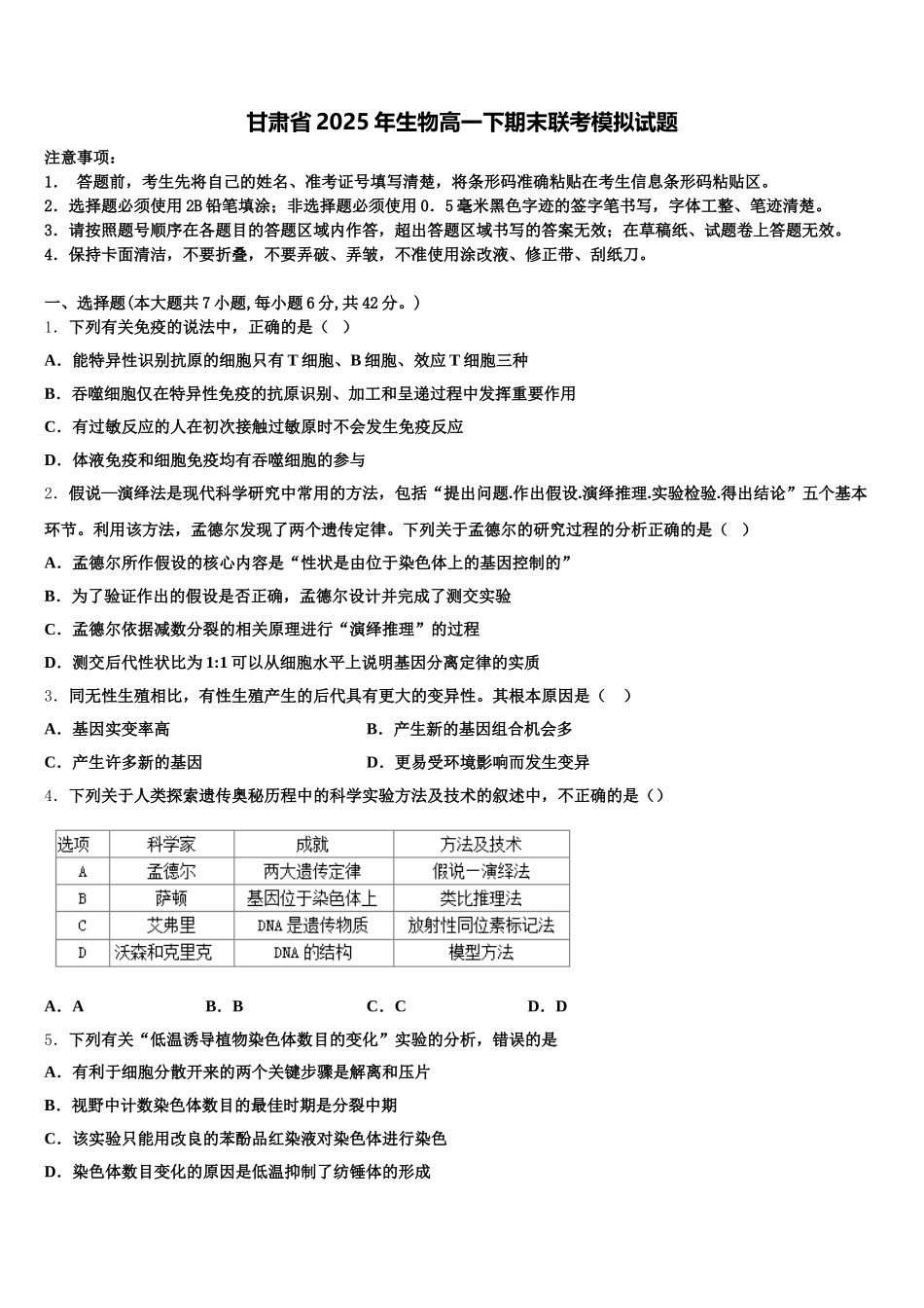 甘肃省2025年生物高一下期末联考模拟试题含解析_第1页