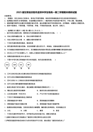 2025届甘肃省庆阳市孟坝中学生物高一第二学期期末调研试题含解析