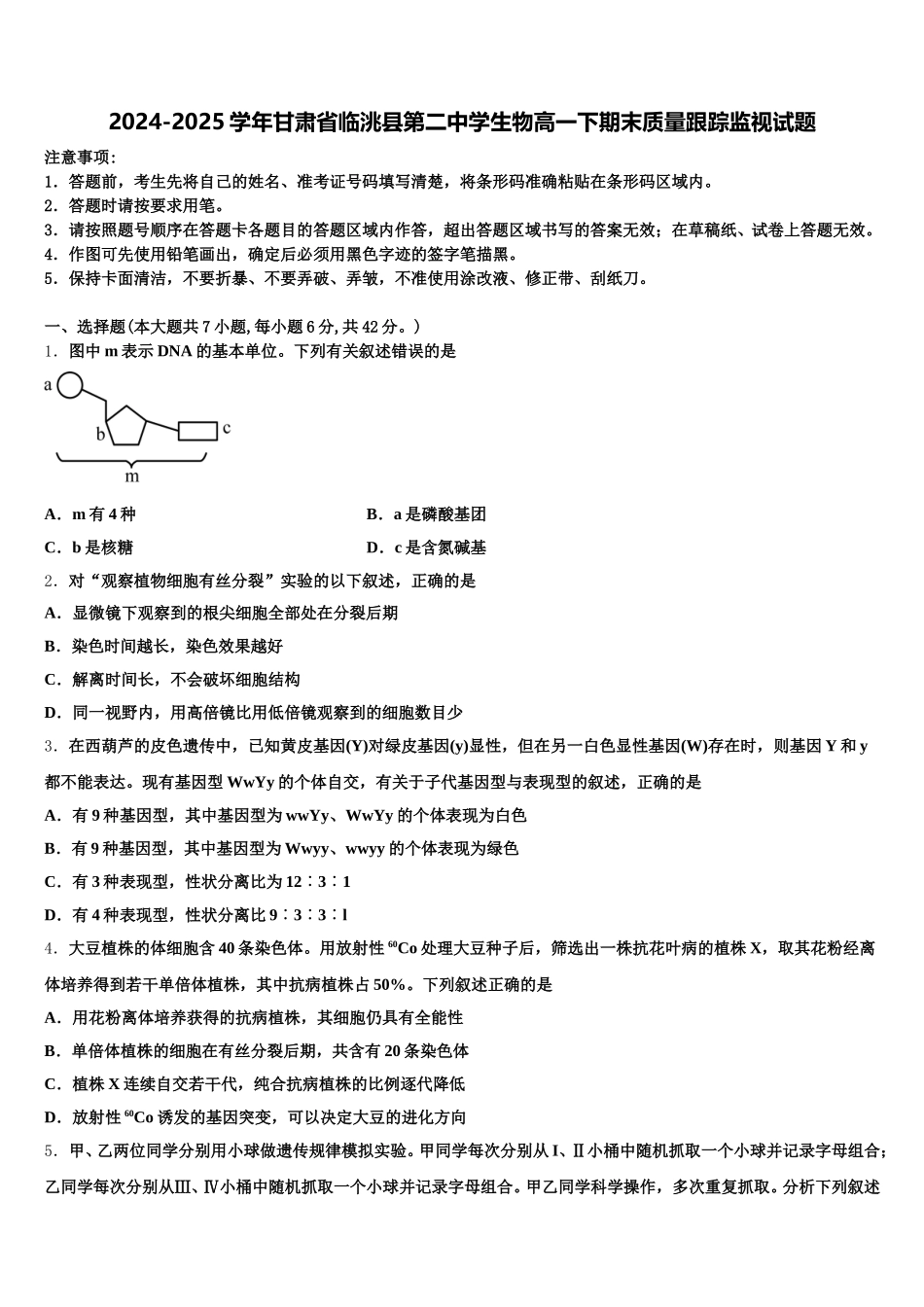 2024-2025学年甘肃省临洮县第二中学生物高一下期末质量跟踪监视试题含解析_第1页