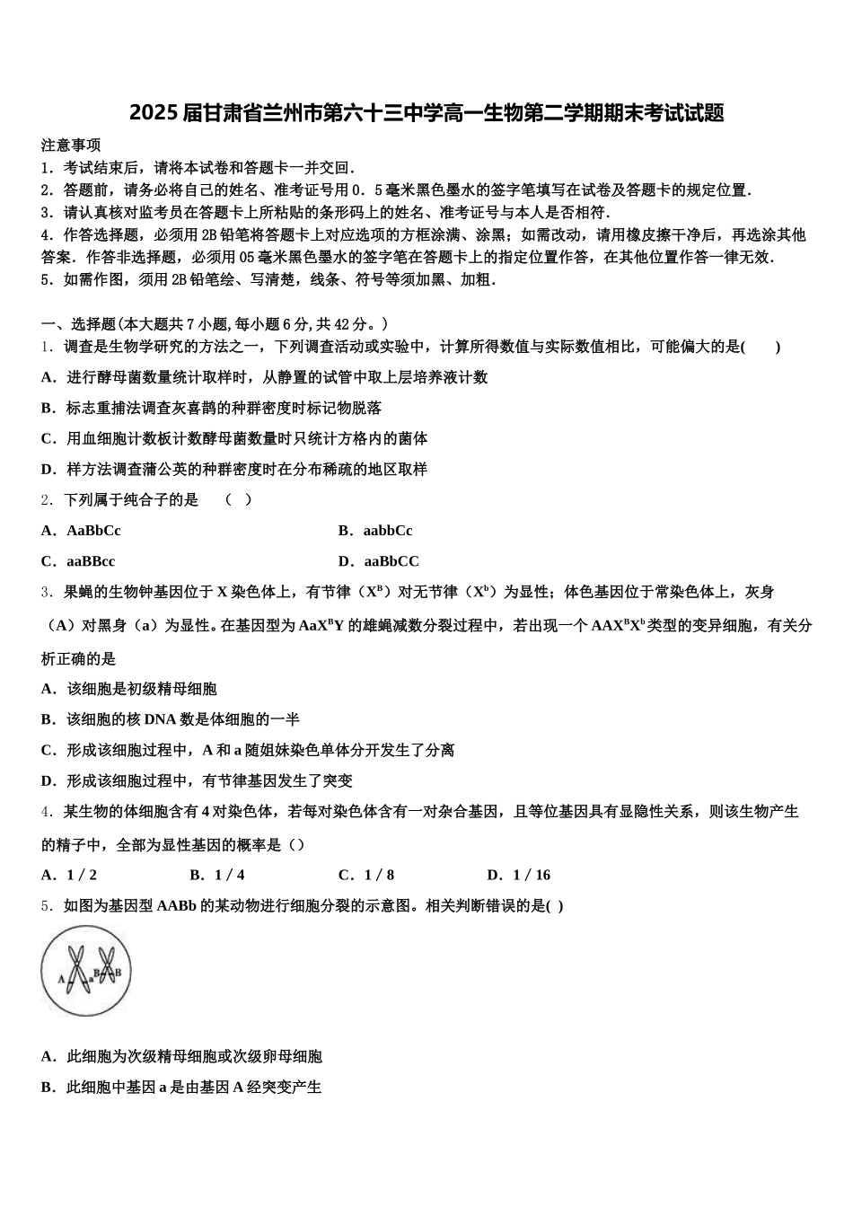 2025届甘肃省兰州市第六十三中学高一生物第二学期期末考试试题含解析_第1页