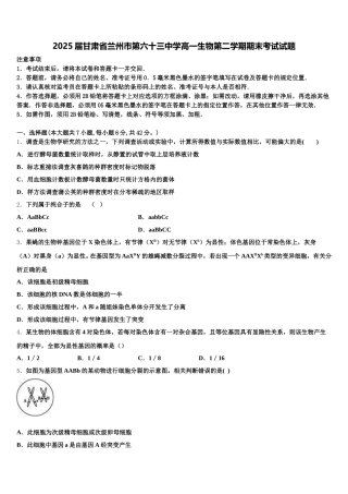 2025届甘肃省兰州市第六十三中学高一生物第二学期期末考试试题含解析