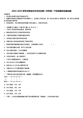 2024-2025学年甘肃省天水市甘谷第一中学高一下生物期末经典试题含解析