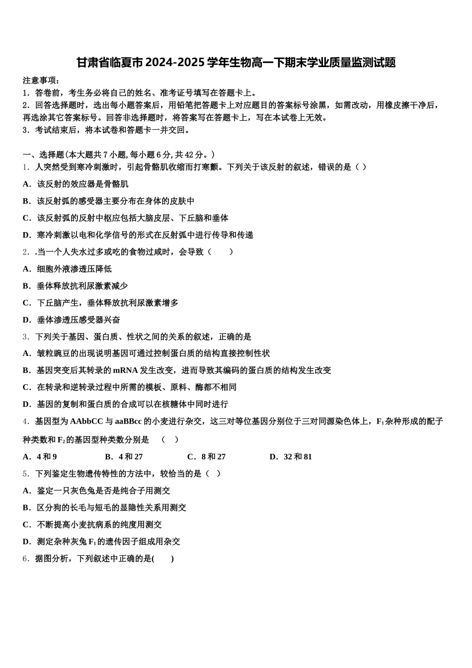 甘肃省临夏市2024-2025学年生物高一下期末学业质量监测试题含解析_第1页