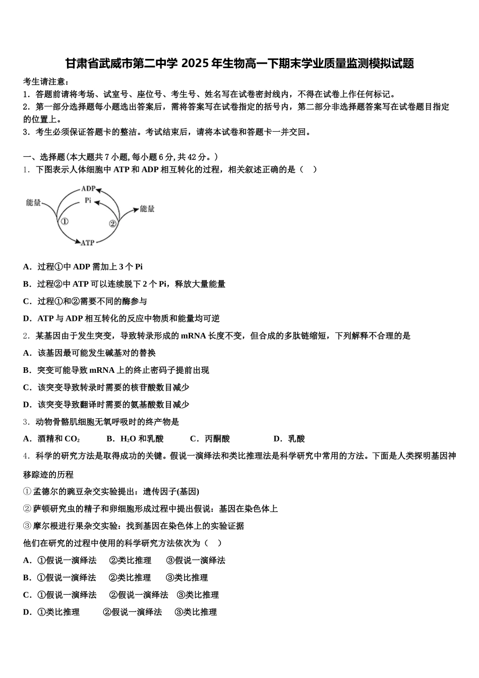 甘肃省武威市第二中学 2025年生物高一下期末学业质量监测模拟试题含解析_第1页
