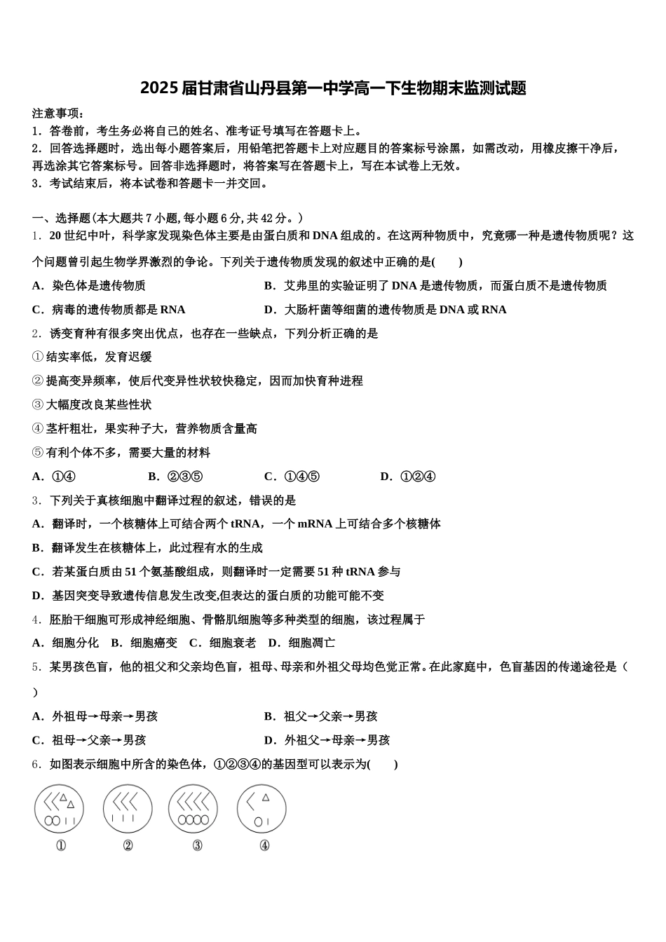 2025届甘肃省山丹县第一中学高一下生物期末监测试题含解析_第1页